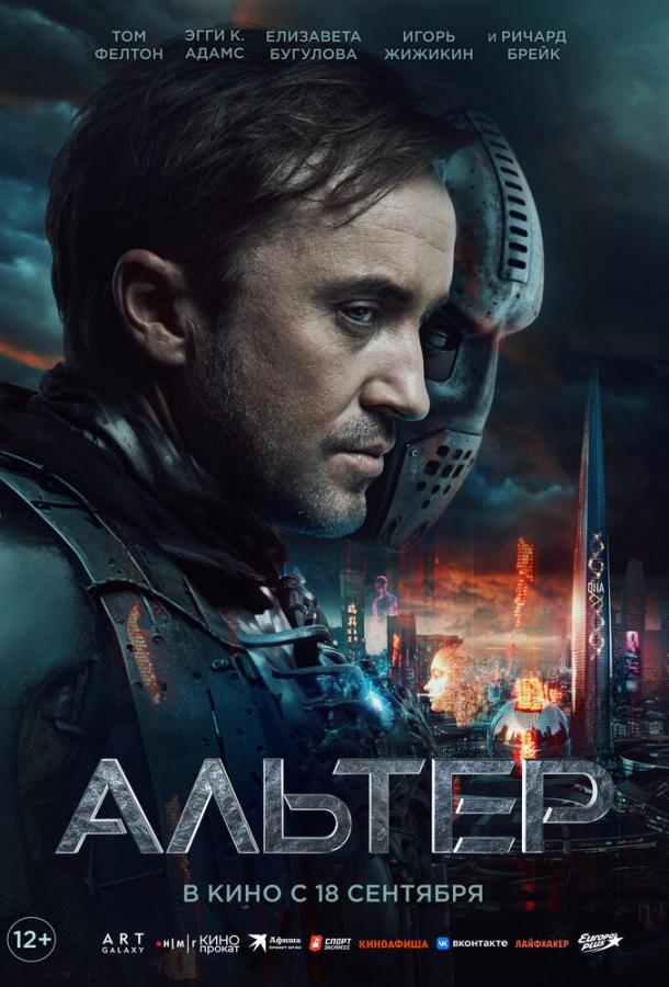 Альтер смотреть онлайн